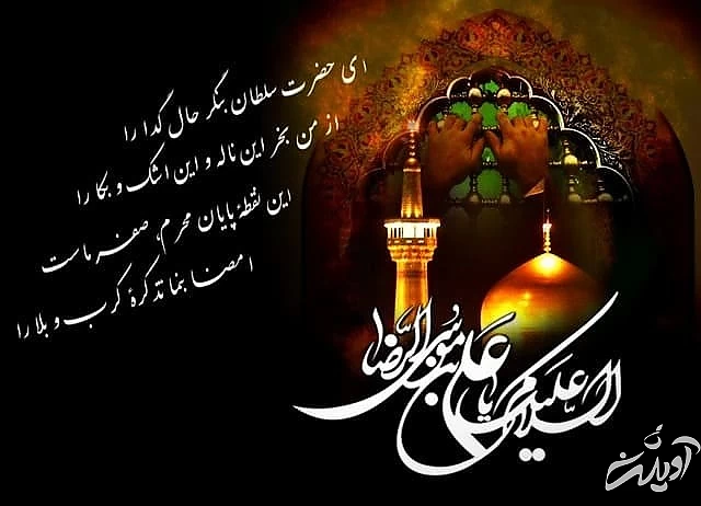 شعر کوتاه شهادت امام رضا و شعر بلند در مورد شهادت امام رضا شعر شهادت امام رضا